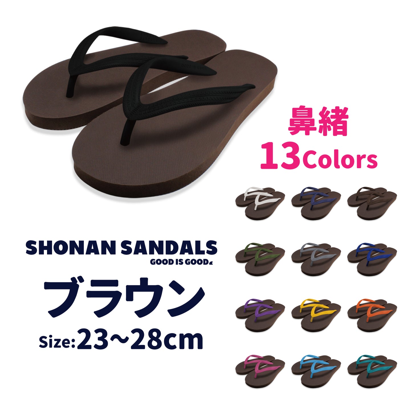 SHONAN SANDALS ビーチサンダル ブラウン