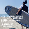 S-STANDARD 10'6"　インフレータブルSUPセット